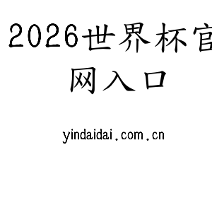 2026世界杯官网入口集团